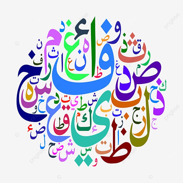 الأحرف العربية1
